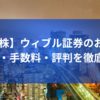 【米国株】ウィブル証券のおすすめな人・手数料・評判を徹底調査