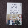 医者にがんと言われたら最初に読む本　読了