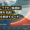【救済制度の現実】◆被害者の方は、必ず申請してください。【コロナ・ワクチン後遺症】