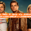 『ワンス・アポン・ア・タイム・イン・ハリウッド』考察【シャロン・テート事件とタランティーノが歴史を書き換えた理由】