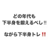 ながら下半身強化トレ