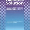 バーンスタイン医師の糖尿病の解決