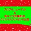 クリスマスプレゼント企画！ブログリニューアル＆新キャラ登場！