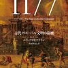 【積読日記】B.C.1177 古代グローバル文明の崩壊