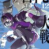 一二三『四十七大戦』その１１（１２巻感想）