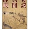 『奇談異聞辞典』『江戸歌舞伎の怪談と化け物』『戸板康二の歳月』