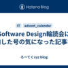 Software Design輪読会に参加した号の気になった記事など