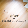 ギフティの労働環境ってぶっちゃけどうなの？