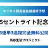 【セントライト記念(G2)2025】オニキス偏差値最終予想！