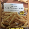 ファミマ夏のカレー祭り！ファミリーマート『ひねり揚げ スパイシーカレー味』を食べてみた！