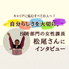 自分らしさを大切に。技術部門の女性課長・松尾さんのインタビューを、キャリアに悩むすべての人へ！