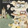 『動物好きに捧げる殺人読本』（パトリシア・ハイスミス）