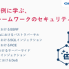 LLMフレームワークのセキュリティリスク - LangChain, Haystack, LlamaIndex等の脆弱性事例に学ぶ