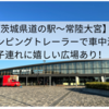 【茨城県道の駅〜常陸大宮】キャンピングトレーラーで車中泊！子連れに嬉しい広場あり！