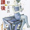 【感想】東野圭吾『放課後』（講談社文庫）- 東野圭吾のデビュー作、女子校で起こる連続殺人事件と青春学園もの。