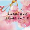 2020　入試完結