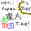 ３時から！ super 東方 time!!