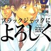 佐藤秀峰『ブラックジャックによろしく』6巻