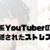 美容系YouTuberの真実｜背景に隠されたストレスとは？