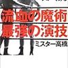 ミスター高橋「流血の魔術」（講談社+α文庫）　興行のシナリオが存在し、試合の結末が事前に決められているという事情を知ることは、プロレスの楽しみを半減させることになるか