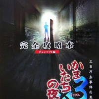 真かまいたちの夜のゲームと攻略本とサウンドトラックの中で どの作品が最もレアなのか モノノフ的ゲーム紹介 真かまいたちの夜のゲームと攻略本とサウンドトラックの中で どの作品が最もレアなのか モノノフ的ゲーム紹介