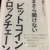 いまさら聞けない　ビットコインとブロックチェーン（大塚雄介著）　読書感想文