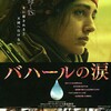 映画部活動報告「バハールの涙」