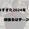 さぼりすぎた2024年…今年こそ…