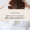 【美容師が解説】インナードライは髪にも影響がある？4つの対策もご紹介！