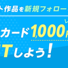 カクヨムネクスト　フォローキャンペーン開催中！