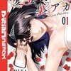 【ネタバレあり】愛妻の裏アカ（1）の感想