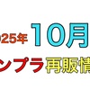 ガンプラ再販情報10月 (HG MG RG)