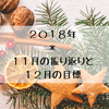 ２０１８年＊１１月の振り返りと１２月の目標