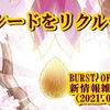 BURST OF DESTINY新情報雑記（2021.07.04）