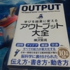 「学びを結果に変える アウトプット大全」を読んで　