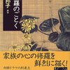 向田邦子 『阿修羅のごとく』