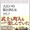 「大江戸の飯と酒と女」（安藤優一郎）