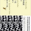 新々百人一首（丸谷才一）日本文学全集２