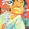 「悪童 (ワルガキ)　小説　寅次郎の告白」