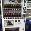 出汁醤油の自動販売機って？