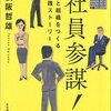 荻阪哲雄「社員参謀」（日本経済新聞出版社）