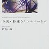 新海誠「小説・秒速5センチメートル」読了