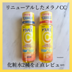 リニューアルしたメラノCCの化粧水を正直レビュー