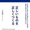 「正しいものを正しくつくる」は、エンジニアの傲慢が詰まった書籍か