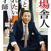 【新刊】 塙宜之の劇場舎人