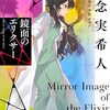 天久鷹央の推理カルテ#12 密室で溺れる男 後編