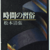 慎太郎刈りと松本清張