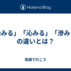 「染みる」「沁みる」「滲みる」の違いとは？