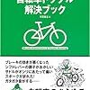 今年27冊目「自転車トラブル解決ブック」