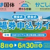 かごしま国体＆かごしま大会 開会式・閉会式の観覧者募集(鹿児島県)